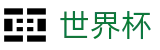 2026世界杯赛事中心专区-巅峰对决不容错过